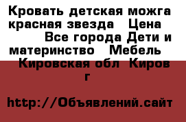 Кровать детская можга красная звезда › Цена ­ 2 000 - Все города Дети и материнство » Мебель   . Кировская обл.,Киров г.